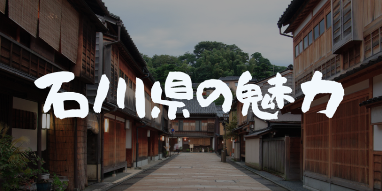 石川県の魅力